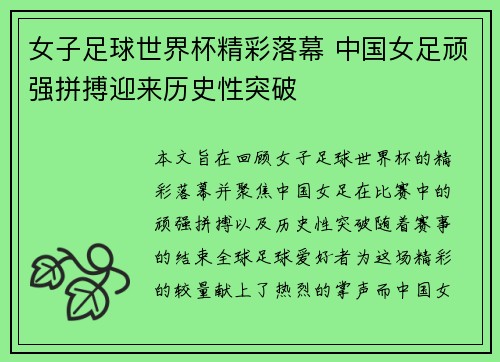 女子足球世界杯精彩落幕 中国女足顽强拼搏迎来历史性突破