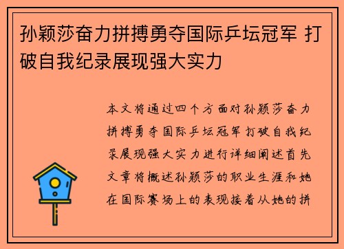 孙颖莎奋力拼搏勇夺国际乒坛冠军 打破自我纪录展现强大实力