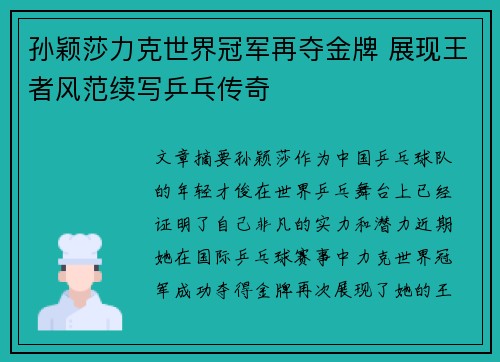 孙颖莎力克世界冠军再夺金牌 展现王者风范续写乒乓传奇