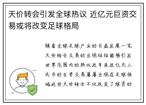 天价转会引发全球热议 近亿元巨资交易或将改变足球格局