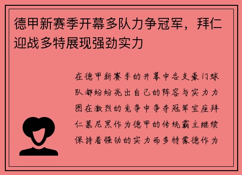德甲新赛季开幕多队力争冠军,拜仁迎战多特展现强劲实力