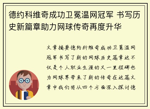 德约科维奇成功卫冕温网冠军 书写历史新篇章助力网球传奇再度升华