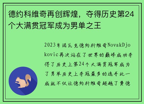 德约科维奇再创辉煌,夺得历史第24个大满贯冠军成为男单之王