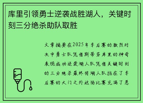 库里引领勇士逆袭战胜湖人,关键时刻三分绝杀助队取胜