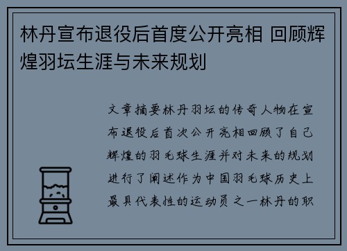 林丹宣布退役后首度公开亮相 回顾辉煌羽坛生涯与未来规划
