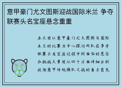 意甲豪门尤文图斯迎战国际米兰 争夺联赛头名宝座悬念重重