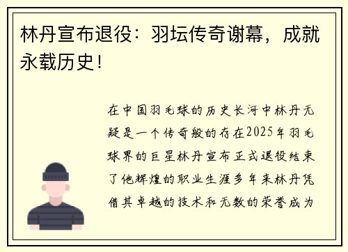 林丹宣布退役:羽坛传奇谢幕,成就永载历史!