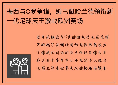 梅西与C罗争锋,姆巴佩哈兰德领衔新一代足球天王激战欧洲赛场