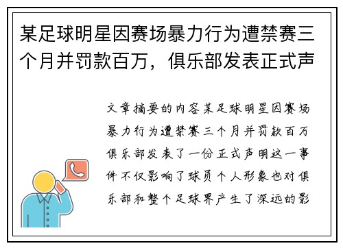 某足球明星因赛场暴力行为遭禁赛三个月并罚款百万,俱乐部发表正式声明