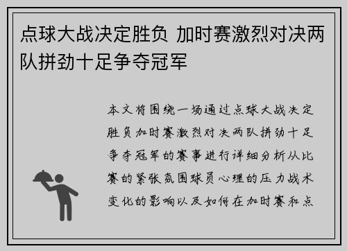 点球大战决定胜负 加时赛激烈对决两队拼劲十足争夺冠军