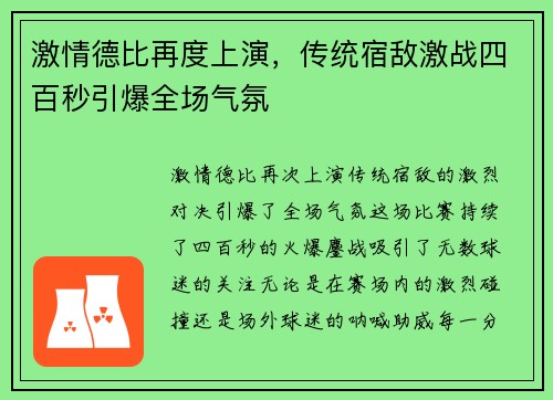 激情德比再度上演,传统宿敌激战四百秒引爆全场气氛