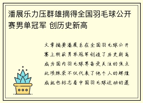 潘展乐力压群雄摘得全国羽毛球公开赛男单冠军 创历史新高