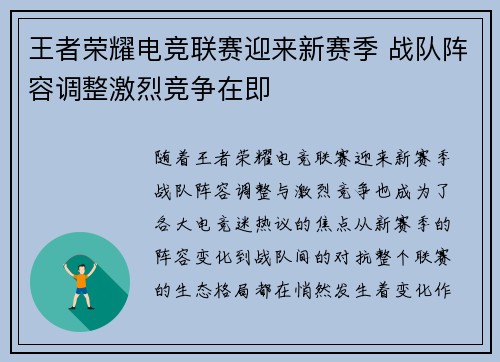 王者荣耀电竞联赛迎来新赛季 战队阵容调整激烈竞争在即