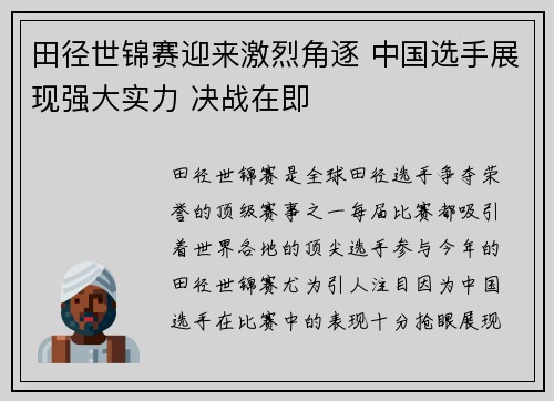 田径世锦赛迎来激烈角逐 中国选手展现强大实力 决战在即